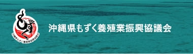 沖縄県もずく養殖業振興協議会